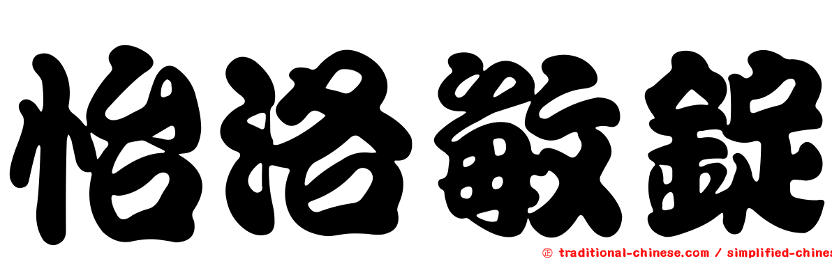 怡洛敏錠