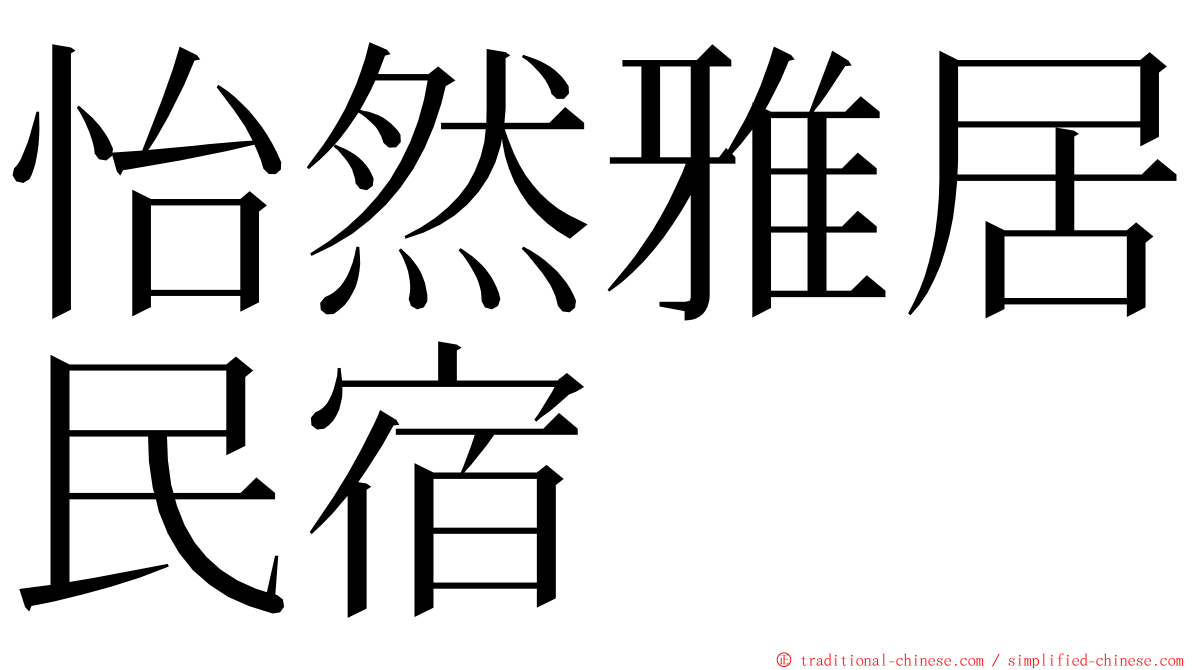 怡然雅居民宿 ming font