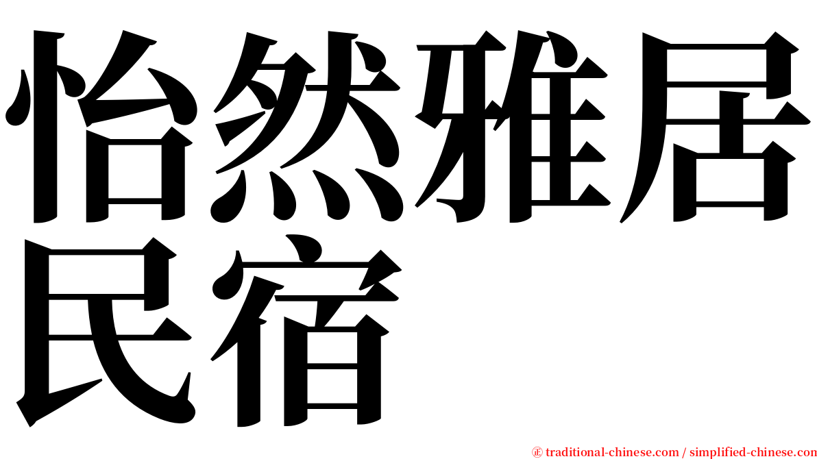 怡然雅居民宿 serif font