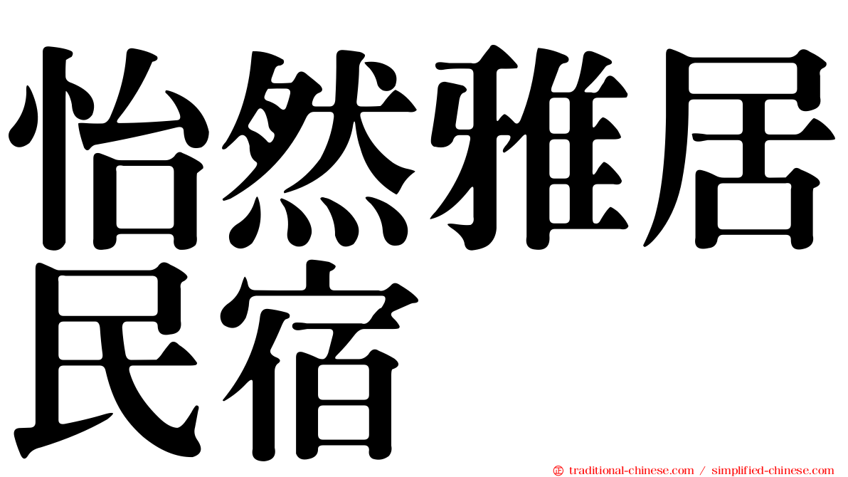 怡然雅居民宿