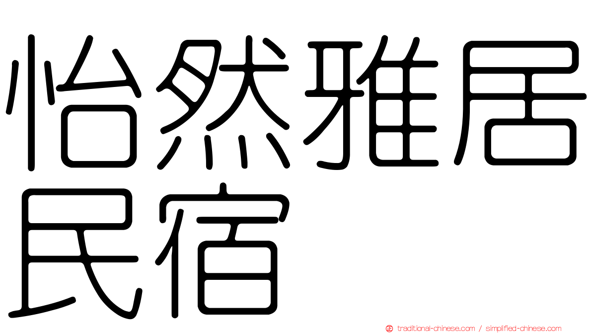 怡然雅居民宿