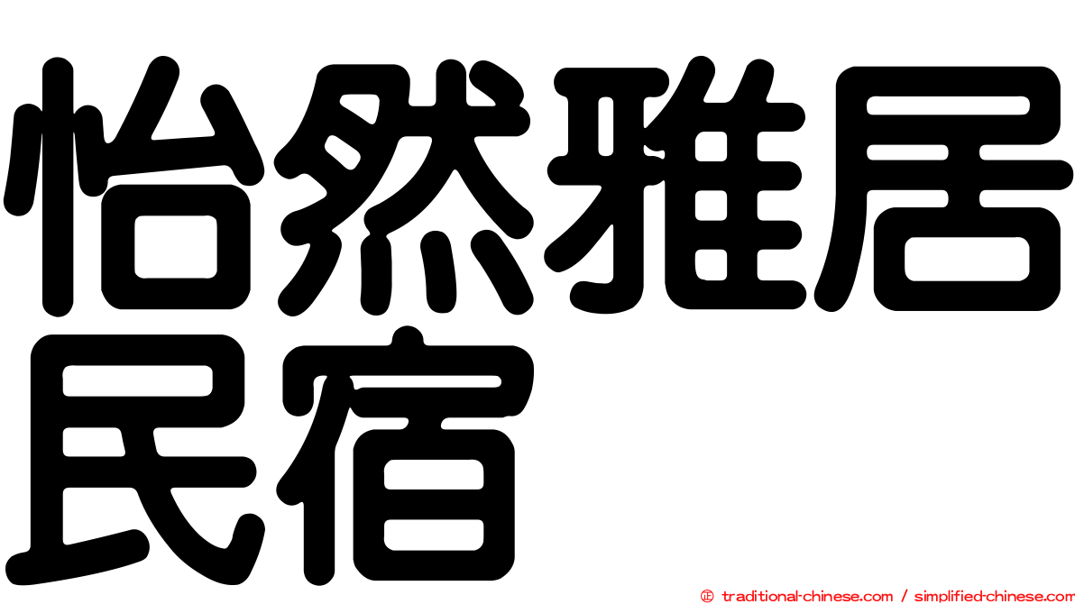 怡然雅居民宿