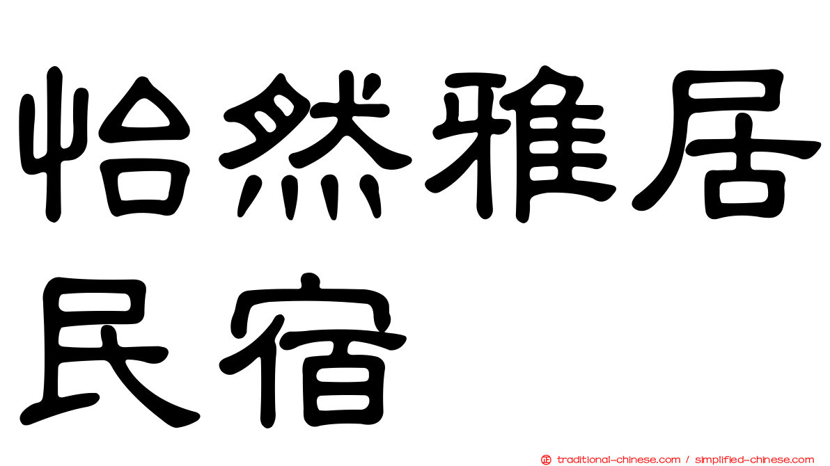 怡然雅居民宿
