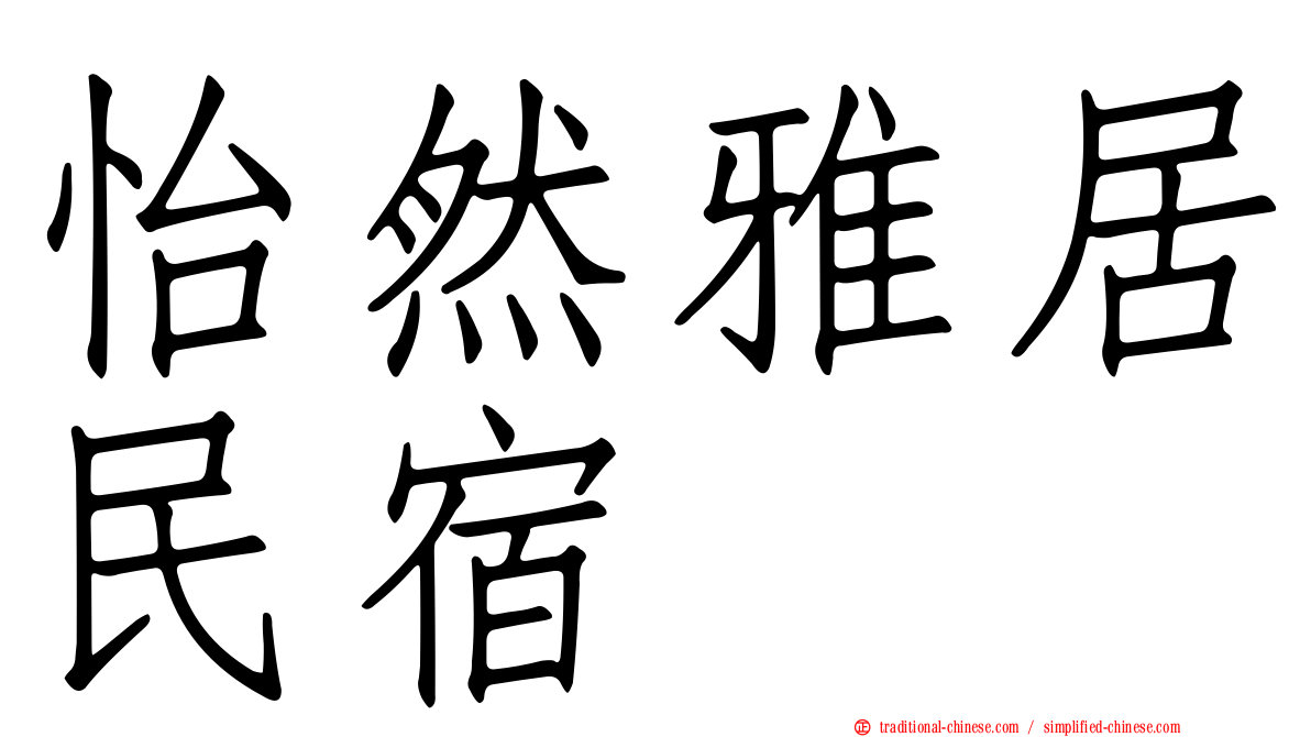 怡然雅居民宿