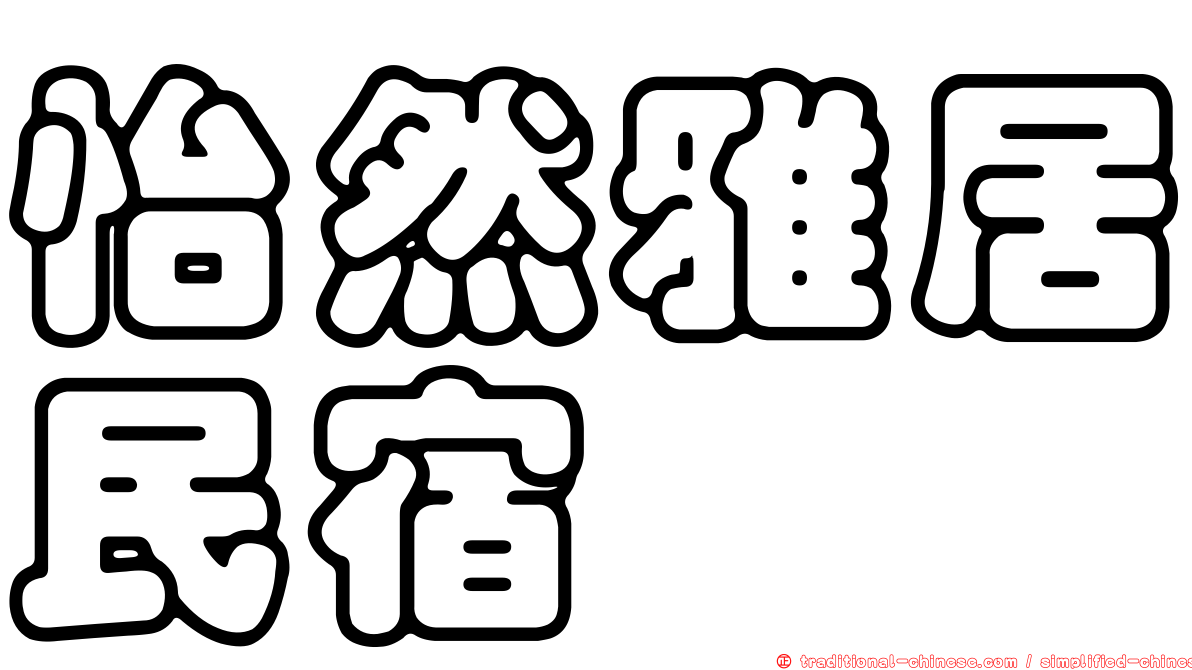 怡然雅居民宿