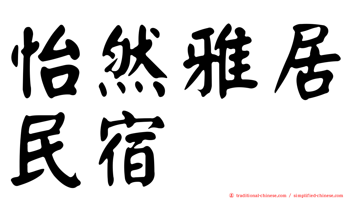 怡然雅居民宿