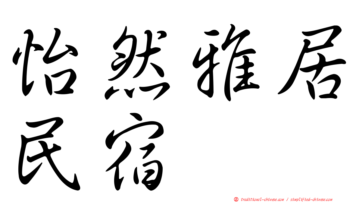 怡然雅居民宿