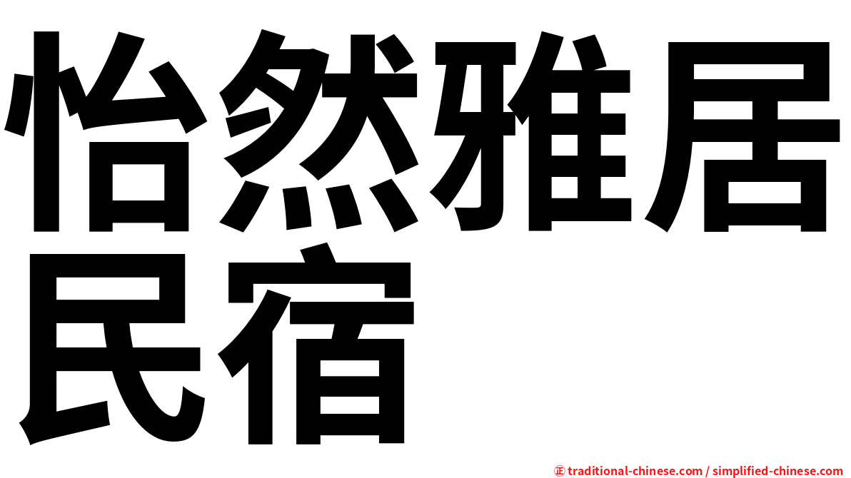 怡然雅居民宿