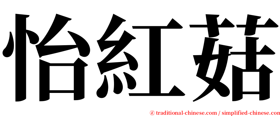 怡紅菇 serif font