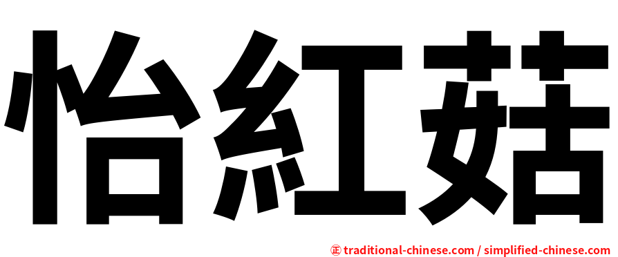 怡紅菇