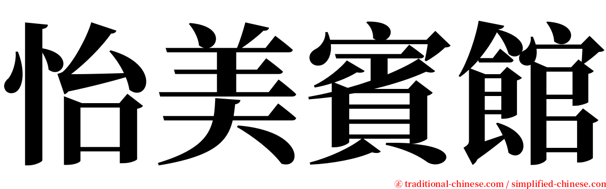 怡美賓館 serif font