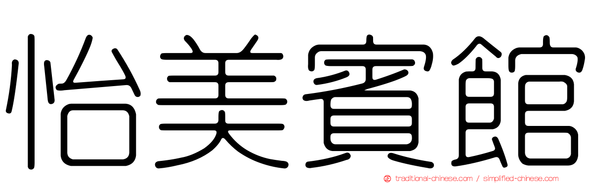 怡美賓館