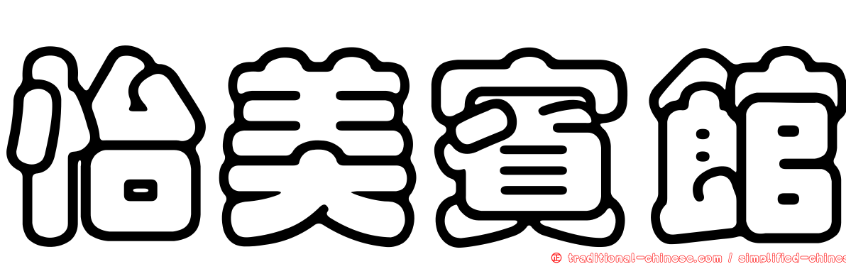 怡美賓館