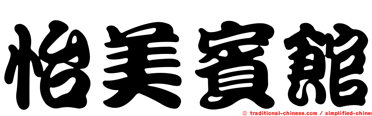 怡美賓館