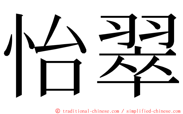 怡翠 ming font