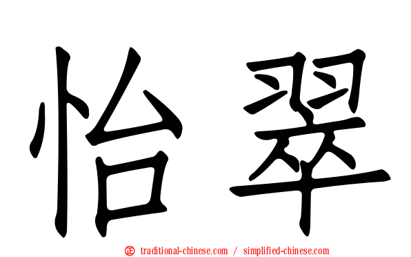 怡翠