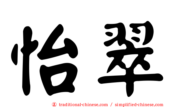 怡翠