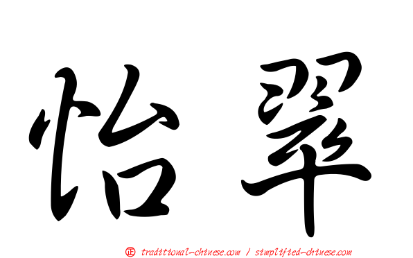 怡翠