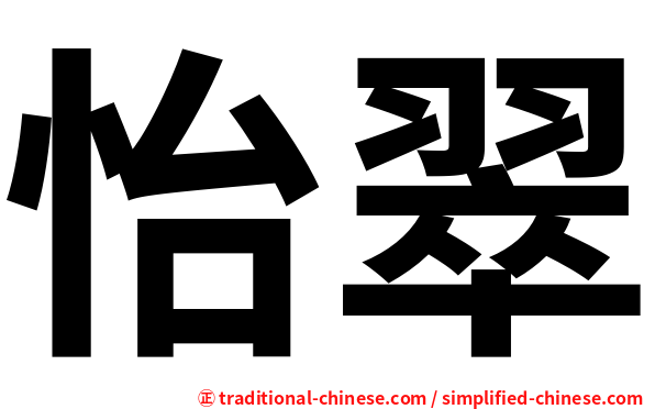怡翠