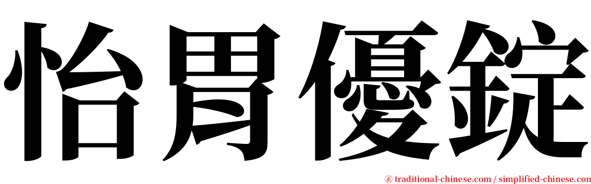 怡胃優錠 serif font