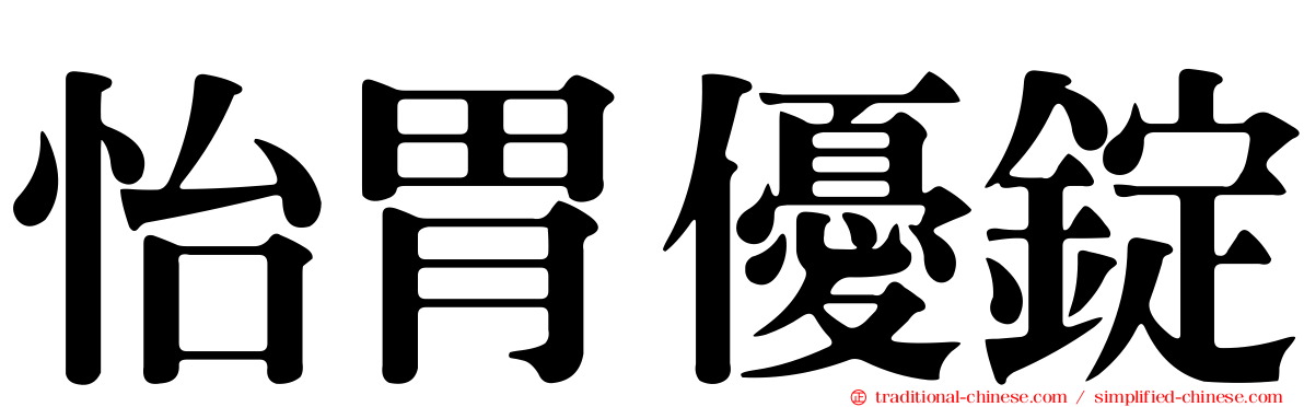 怡胃優錠