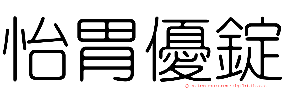 怡胃優錠