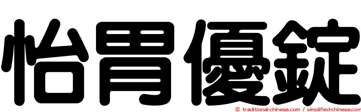 怡胃優錠