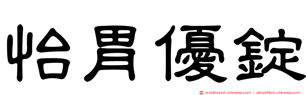怡胃優錠