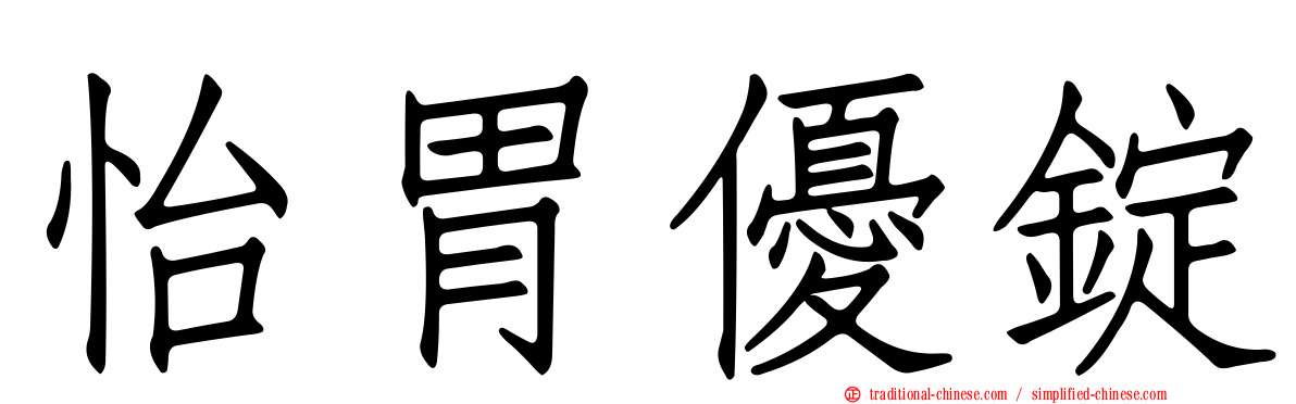怡胃優錠
