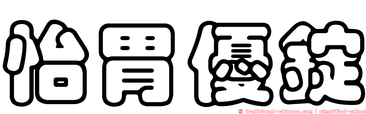 怡胃優錠