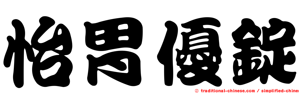 怡胃優錠