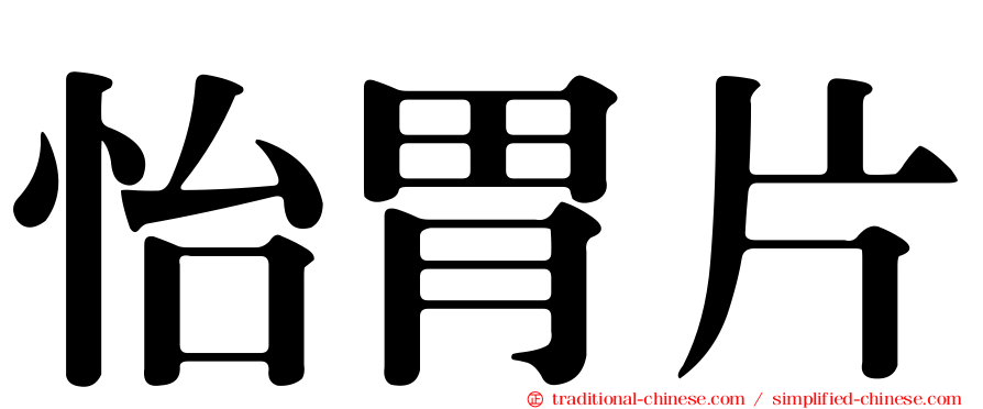 怡胃片