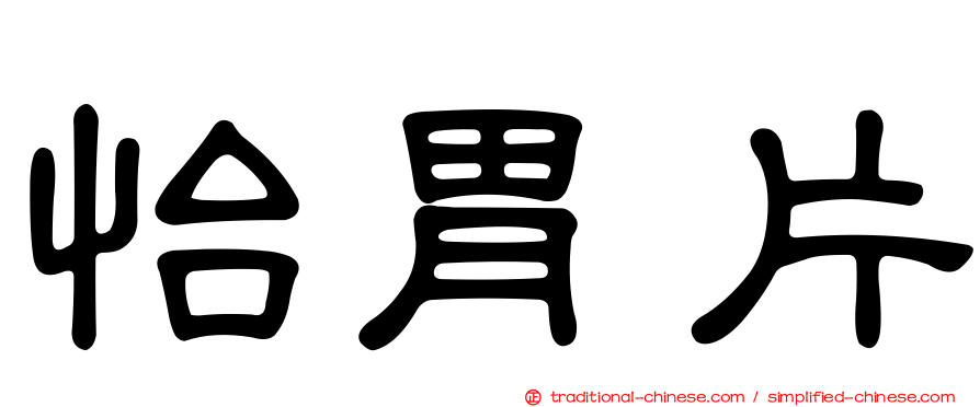 怡胃片