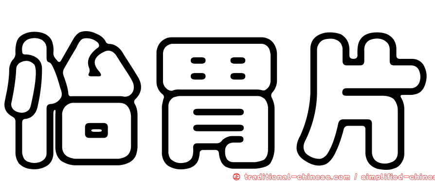 怡胃片
