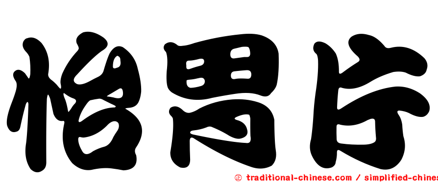怡胃片
