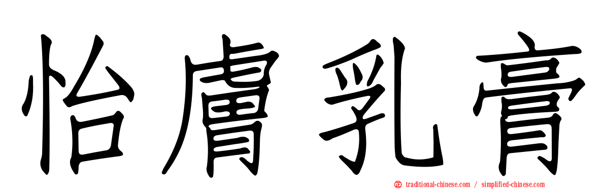 怡膚乳膏