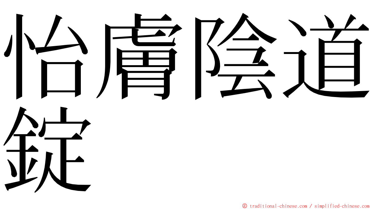 怡膚陰道錠 ming font