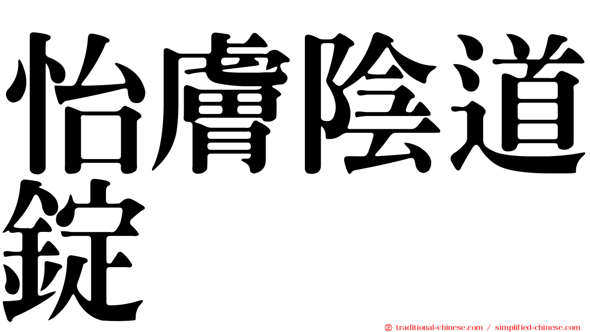 怡膚陰道錠