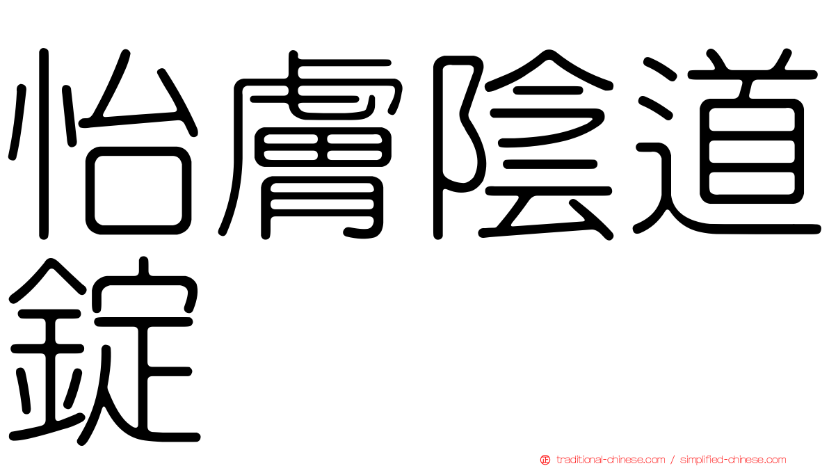 怡膚陰道錠