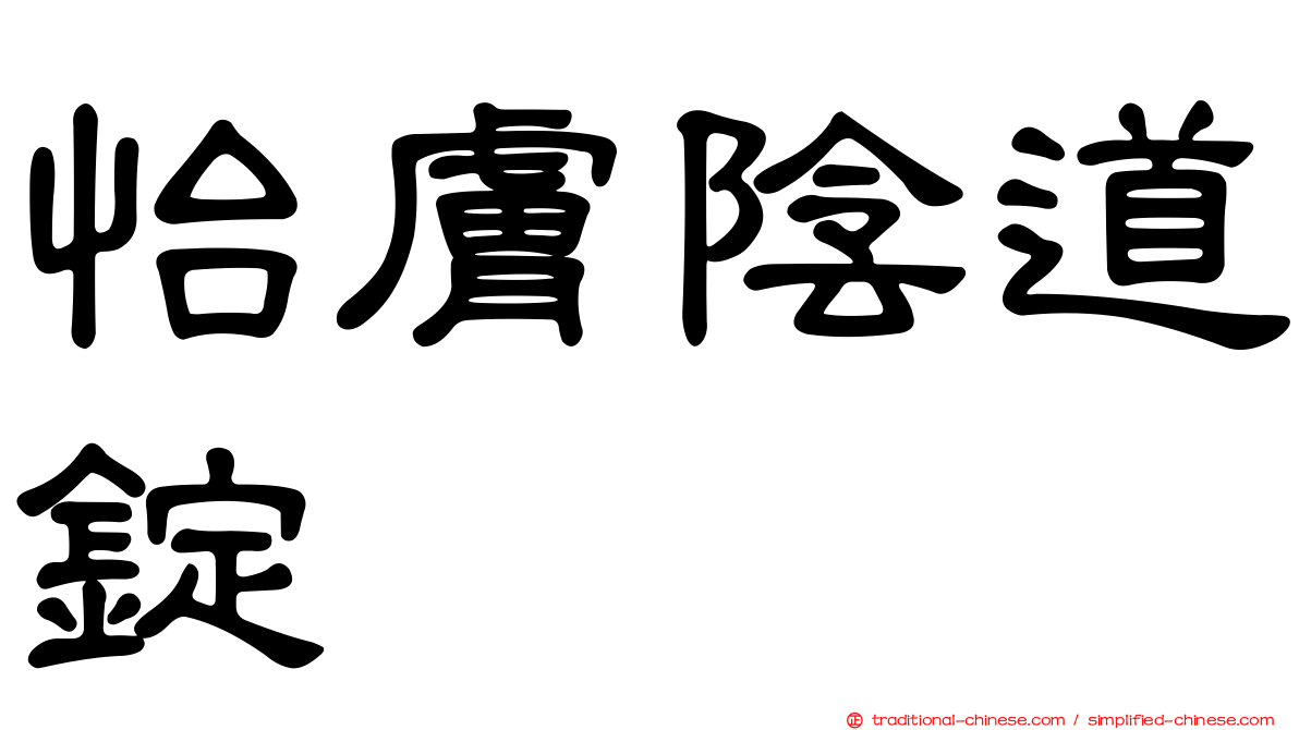 怡膚陰道錠