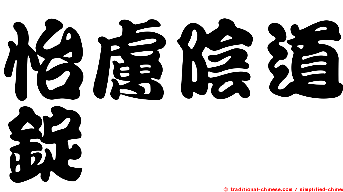怡膚陰道錠