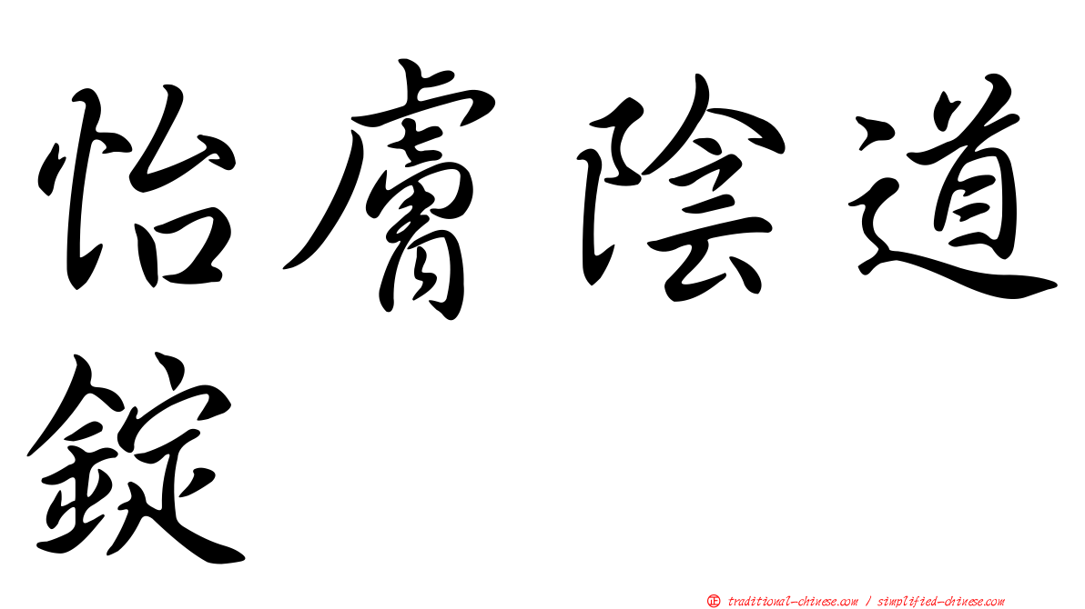 怡膚陰道錠