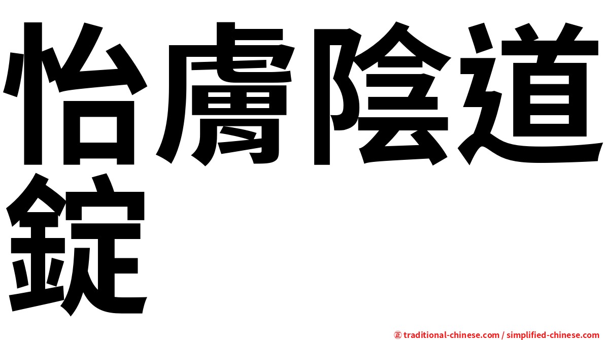 怡膚陰道錠