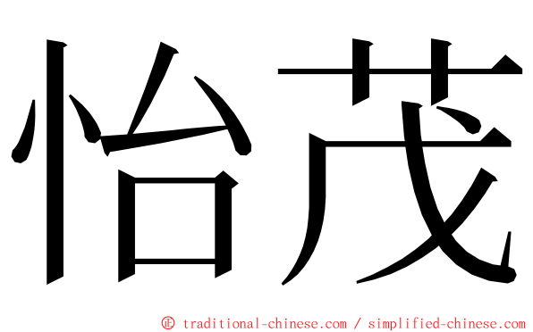 怡茂 ming font