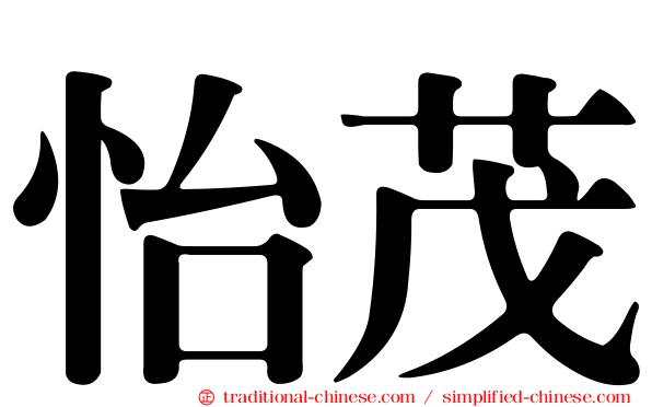 怡茂