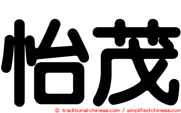 怡茂