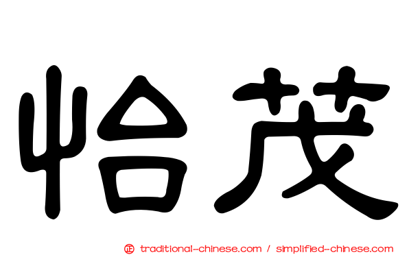 怡茂