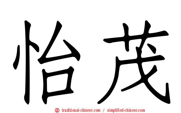 怡茂