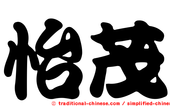 怡茂