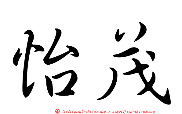 怡茂
